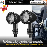 ราคา ไฟเลี้ยว LED งานแท้ วัสดุ CNC เกรดพรีเมี่ยม สำหรับมอเตอร์ไซค์ 2ชิ้น ไฟเลี้ยวแต่ง ไฟเลี้ยว msx ไฟเลี้ยว มอไซค์ ไฟเลี้ยว RE650 GPX HONDA SUZUKI (12603400090)