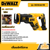 ราคา DEWALT เลื่อยชักไร้สาย 28 มม 20V รุ่น DCS367B เลื่อยชัก BL MOTOR ไม่รวมแบตและแท่นชาร์จ รับประกัน 3 ปี เลื่อยชัก ดีวอลท์ (20944144247)