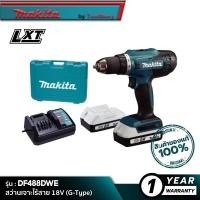 ราคา MAKITA DF488DWE สว่านเจาะไร้สาย 18V แบตฯขาว G Type (16343115823)
