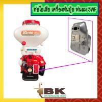 ราคา ท่อไอเสีย เครื่องพ่นปุ๋ย เครื่องพ่นลม เครื่องหว่านปุ๋ย 3WF F30 A อย่างดี (9987695376)