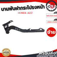 ราคา บานพับฝากระโปรงหน้า ฮอนด้า แจ๊ส ปี 2004 2008 ข้างซ้าย แท้ HONDA JAZZ 2004 2008 LH โกดังอะไหล่ยนต์ อะไหล่ยนต์ รถยนต์ (14378174574)
