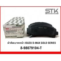 ราคา ผ้าดิสเบรคหน้า D MAX GOLD SERIESปี08 18 (20976820511)