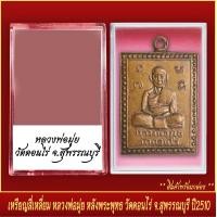 ราคา จี้พระ เหรียญ สี่เหลี่ยม หลวงพ่อมุ่ย หลังพระพุทธ วัดดอนไร่ จ สุพรรณบุรี ปี2510 พร้อมตลับ (19775362066)