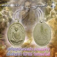 ราคา เหรียญ หลวงพ่อเดิม พิมพ์แจกแม่ครัว เนื้ออัลปาก้า วัดหนองโพธิ์ (11431392239)
