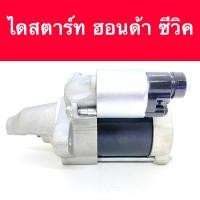 ราคา ไดสตาร์ท ฮอนด้า ซีวิค EK D15V D16V ซิตี้ ซิตี้ Type Z B15 L15 ปี99 02 9T Built แท้ใน (1648486102)