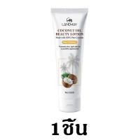 ราคา LANEMAY โลชั่นมะพร้าว 60ml ให้ผิวคุณเรียบเนียน กระจ่างใส ขาวสวยทั้งตัว โลชั่นผิวขาว โลชั่นบำรุงผิว ครีมทาผิว โลชั่นผิวขาวไว ครีมทาผิวขาว ครีมทาผิวหอมๆ ครีมผิวขาว ครีมทาผิวขาวไว ครีมขาวเร่งขาว โลชั่นบำ