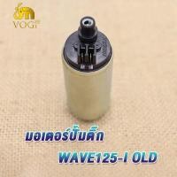 ราคา มอเตอร์ปั้มติ๊ก WAVE125 i NEW WAVE125 i OLD มอเตอร์ปั้มน้ำมันเชื้อเพลิง wave110i new wave110i old ปั๊มติ๊ก เวฟ110i new ปั๊มติ๊ก เวฟ110i old ปั้มติ๊กน แรงจริง (19196489656)