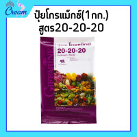 ราคา ปุ๋ยเกล็ด ปุ๋ยโกรแม็กซ์ 1กก สูตร20 20 20 ปุ๋ย ปุ๋ยกิฟฟารีน (20552789044)
