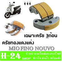 ราคา ครัชทองแดงแต่ง mio nouvo fino ชุดครัช 3 ก้อน เฉพาะครัช ครัช 3ก้อนมอไซค์ มีโอ นูโว ครัชก้อนมอไซค์ Mio Nouvo Fino (2960936986)