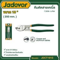 ราคา JADEVER คีมตัดสายเคเบิ้ล รุ่น JDCT1910 ขนาด 10 250mm Cable cutter อุปกรณ์ เครื่องมือช่าง งานช่าง เจทเวอร์ (20799894428)