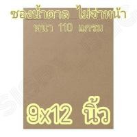 ราคา ซองน้ำตาล 9x12 นิ้ว ซองไปรษณีย์ ซองเอกสาร หนา 110 แกรม (11549440996)