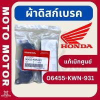 ราคา ผ้าดิสก์เบรคหน้า PCX 125 2009 และ PCX 150 2012 รหัส 06455 KWN 931 ใช้แทน 06455 KZL 932 ได้ แท้เบิกศูนย์ฮอนด้า HONDA (21163291787)