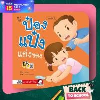 ราคา PASS EDUCATION ป๋องแป๋งแย่งของ นิทานคำกลอน นิทานภาพ หนังสือเด็กเสริมพัฒนาการ พัฒนาทักษะ EF (4501092629)