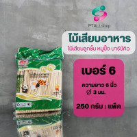 ราคา ไม้เสียบอาหาร ไม้เสียบหมูปิ้ง ไม้แหลมเสียบลูกชิ้น บาร์บีคิวยาว 5 12นิ้ว (17042075905)