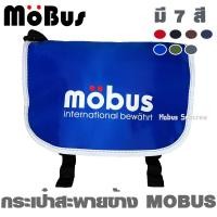 ราคา MOBUS กระเป๋าสะพายข้าง กระเป๋าสะพายไหล่ ใส่ของได้เยอะ มีหลายสี 5124 (19618686720)