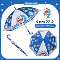 ราคา YOIO ร่มกันฝนยาว 22 นิ้ว DORAEMON พลาสติกEVA พิมพ์ลายเต็มคัน ลิขสิทธิ์แท้ โดราเอมอน โดเรม่อน ลายลิขสิทธิ์แท้ 100 ลายใหม่ล่าสุด สินค้าพร้อมส่ง (19726666087)
