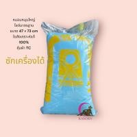 ราคา หมอนหนุน หมอนหนุนอย่างดี หมอนใยสังเคราะห์นุ่มๆ หมอนหนุนใหญ่มาตรฐาน ผ้าTC แท้ ขนาดหมอน 47x70 เซนติเมตร (14566867974)