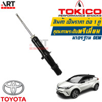ราคา Tokico 1คู่ โช้คอัพหลัง Toyota CHR CH R ปี2018 ปัจจุบัน โช๊คอัพหลัง โช้คหลัง โช๊คหลัง โตโยต้า ซีเฮชอาร์ โตกิโกะ โช้คแก๊ส (11289590876)
