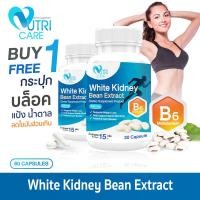 ราคา ส่งฟรี 1แถม1 Nutri Care White Bean Extract ผลิตภัณฑ์เสริมอาหาร นูทริ แคร์ สารสกัดจากถั่วขาว 30 แคปซูล สารสกัดถั่วขาวช่วยบล็อคแป้งและน้ำตาล (20236231945)