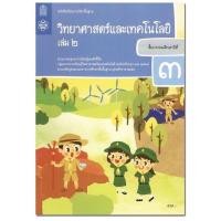 ราคา หนังสือเรียน แบบเรียน วิทยาศาสตร์ ป 3เล่ม2 สสวท ฉบับปรับปรุง2560 ล่าสุด ที่ใช้เรียนในปัจจุบัน (7832944876)