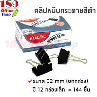 ราคา คลิปหนีบกระดาษ คลิปดำ คลิปหนีบกระดาษโลหะสีดำ แข็งแรง ทนทาน ได้มาตรฐาน ขนาด 15 mm 25 mm 32 mm ยกกล่อง สินค้าพร้อมส่ง (11188939974)