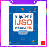 ราคา หนังสือ ตะลุยโจทย์ IJSO วิทย์โอลิมปิก เคมี ม ต้น (17209151608)