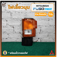 ราคา ไฟมุม ไฟเลี้ยวมุม MITSUBISHI FUSO FN527 มิตซูบิชิ ฟูโซ่ เอฟเอ็น527 ยี่ห้อ T S MOTOR ชิ้น (12993590689)