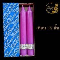 ราคา เทียนพรรษา เทียนคู่ เทียนกลม เทียนคู่ No 15 สั้น (12297967281)