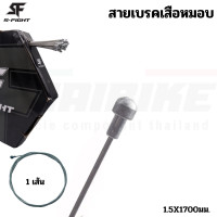 ราคา สายในเกียร์ สายในเบรคจักรยานเสือหมอบ เสือภูเขา แบบสแตนเลส S FIGHT (20878449073)