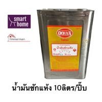 ราคา OCEAN โอเชี่ยน น้ำมัน ซักแห้ง อย่างดี ขนาด ปี๊บ 10 ลิตร ชักแห้งขาว น้ำมันซักแห้ง (16528186822)