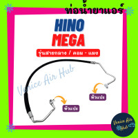 ราคา ท่อน้ำยาแอร์ HINO MEGA รุ่นสายกลาง ฮีโน่ เมก้า คอม แผง สายน้ำยาแอร์ ท่อน้ำยา ท่อ ท่อแอร์ สายแอร์ 1113 (19209122187)