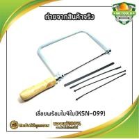 ราคา STARNIC WINDY เลื่อยฉลุ ใบ มีให้เลือก 3 แบบ ใบอย่างเดียว4ใบ เลื่อยอย่างเดียว CWD 8831 เลื่อยพร้อมใบ4ใบ KSN 099 คันเลื่อยฉลุ เลื่อยญี่ปุ่น โครงเลื่อยฉลุ ใบเลื่อยฉลุ เลื่อยนักเรียน (11427292652)