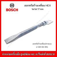 ราคา BOSCH ดอกสกัดก้านเหลี่ยม HEX ขนาด 17 mm ปลายแหลม และปลายแบน (19688401269)