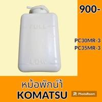 ราคา หม้อพักน้ำ โคมัตสุ KOMATSU PC30MR 3 PC35MR 3 กระป๋องพักน้ำ ถังพักน้ำ อะไหล่ ชุดซ่อม อะไหล่รถขุด อะไหล่รถแมคโคร (20726942879)