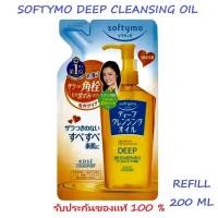 ราคา ซอฟตี้โม ดีฟ คลีนซิ่ง ออยล์ รีฟิล Softymo Deep Cleasing Oil Refill (19667905662)