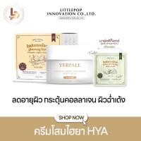 ราคา โสม HYAไฮยา YERPALLเยอเพล ครีมโสมไฮยาวิตามิน สูตรเข้มข้น (20605156252)
