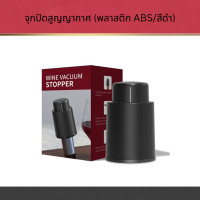 ราคา จุกปิดสูญญากาศ จุกปิดไวน์ จุกปิดไวน์สูญญากาศ SS304 PC ABS Wine Vacuum Stopper Silver Wine Vacuum Stopper Black (17380522821)