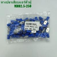 ราคา หางปลาเสียบแอร์ ตัวเมีย ตัวผู้ FDD1 5 250 FDD2 5 250 FDD5 5 250 MDD1 25 250MDD2 5 250 MDD5 5 250 แพ็คละ 100ชิ้น (8977879771)