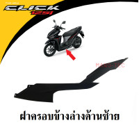 ราคา ฝาครอบที่พักเท้า ฝาครอบข้างล่างด้านซ้าย ด้านขวา Honda Click125i ปี2018 2019 2020 2021 สีดำ ของแท้จากศูนย์ฮอนด้า รหัส 64360 K60 B60ZA คลิ๊ก125ไอ (15614685277)