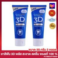 ราคา ยาสีฟัน 3D Plus สูตรใหม่ 3D Plus Toothpaste 50 กรัม หลอด 2 หลอด (16004416292)