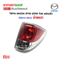 ราคา ไฟท้าย MAZDA BT50 PRO บีที50 โปร พร้อมขั้ว ปี2012 2016 ข้างซ้าย (21324345575)