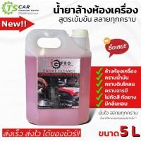 ราคา น้ำยาล้างห้องเครื่อง สูตรเข้มข้นสลายคราบ 5ลิตร ล้างห้องเครื่องยนต์ ล้างคราบน้ำมัน คราบจารบี ดินโคลน ขนาดแกลอน 5 L (21205298257)