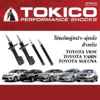ราคา TOKICO โช้คอัพ TOYOTA VIOS YARIS SOLUNA โช้คอัพ โทคิโคะ โตโยต้า วีออส ยาริส โซลูน่า (20302339219)