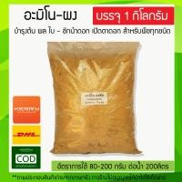 ราคา อะมิโนผง 80 เสริมสร้างการออกดอก บรรจุ 1 กิโลกรัม แบ่งบรรจุมาจากกระสอบใหญ่ (1047844779)