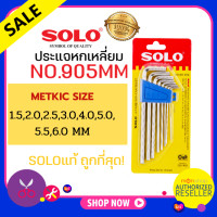 ราคา SOLO โซโล ประแจหกเหลี่ยมชุบขาวแบบยาว CR V รุ่น 905 MM 8 ชิ้น ชุด ประแจ Presented by Monticha (16352180611)