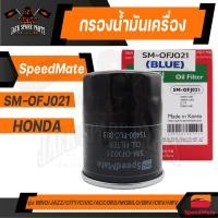 ราคา กรองน้ำมันเครื่อง OFJ021 SPEED MATE สำหรับ All HONDA JAZZ CIVIC ACCORD HRV กรองน้ำมันเครื่องรถยนต์ ไส้กรองน้ำมัน (12251928188)