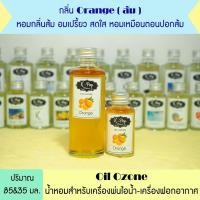 ราคา น้ำมันหอมระเหย กลิ่น ส้ม น้ำหอมระเหยสำหรับเครื่องพ่นไอน้ำ Oil Ozone น้ำมันหอมระเหยสำหรับเครื่องพ่นไอน้ำ น้ำหอมใส่เครื่องพ่นไอน้ำ (9468077021)