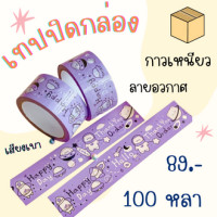 ราคา เทปปิดกล่อง เทปขอบคุณ Thank you Tape เทปปิดกล่องพัสดุ เทปแปะกล่อง เทปน่ารักยาว เทปปิดกล่องลายการ์ตูน100หลา (19002857641)