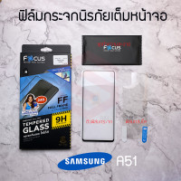 ราคา FOCUS ฟิล์มกระจกนิรภัยเต็มหน้าจอ Samsung Galaxy A51 เต็มจอ ขอบสีดำ (1357802185)