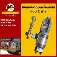 ราคา โซลินอยด์ ดับเครื่องยนต์ 2 สาย 12V 24V โซลินอยด์ดึงดับ โซลินอยด์ท้ายปั๊ม KMอะไหล่รถขุด Excavator Parts (10971687518)